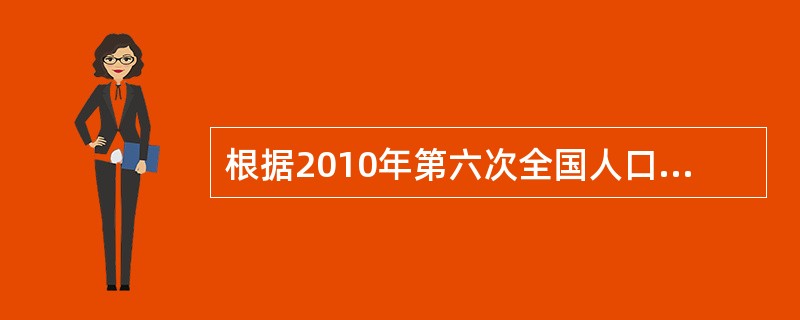 根据2010年第六次全国人口普查主要数据公报，我国常住人口过亿的省（区、市）是（