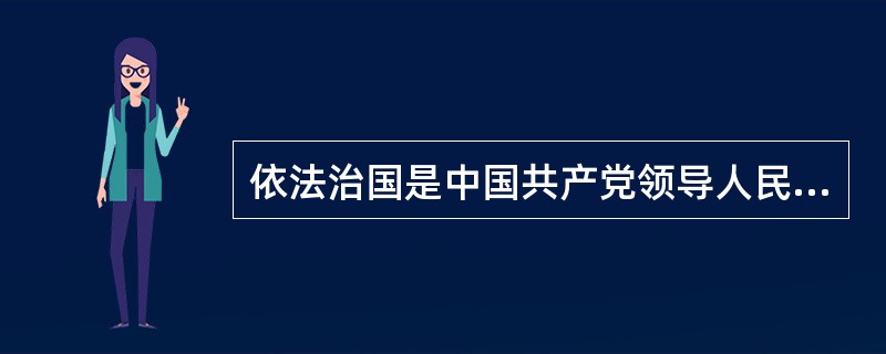 依法治国是中国共产党领导人民治理国家的基本方略，新中国成立初期，政治经济活动的法