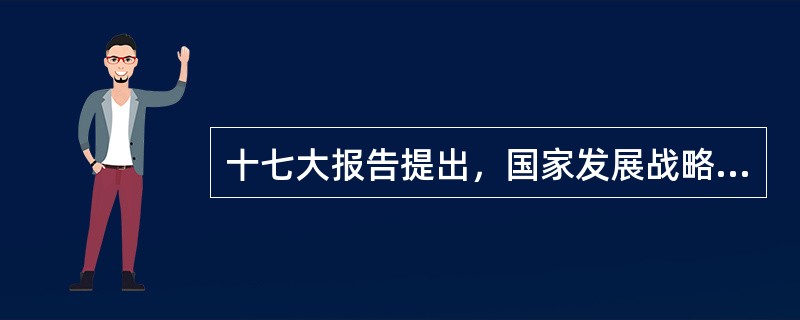 十七大报告提出，国家发展战略的核心和提高综合国力的关键是（）。