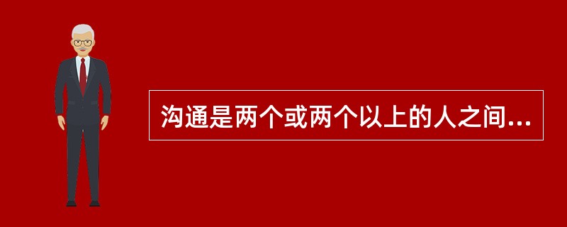 沟通是两个或两个以上的人之间交流信息、观点和理解的过程。其形式不包括（）。