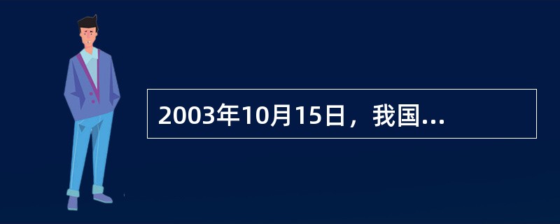 2003年10月15日，我国第一艘载人飞船（）成功发射，中国首位航天员杨利伟成为