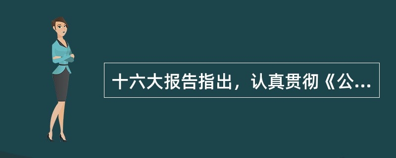 十六大报告指出，认真贯彻《公民道德建设实施纲要》主义精神，以弘扬人民服务为核心，