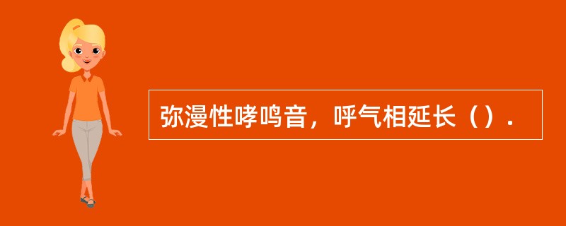 弥漫性哮鸣音，呼气相延长（）.