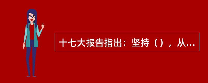 十七大报告指出：坚持（），从各个层次、各个领域扩大公民有序政治参与。