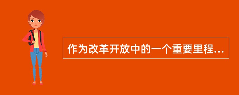 作为改革开放中的一个重要里程碑，上海股票交易市场于（）年9月26日开盘。