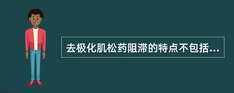 去极化肌松药阻滞的特点不包括（）。