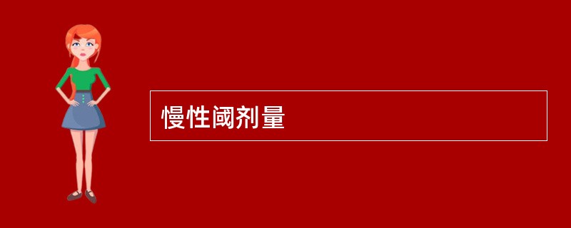 慢性阈剂量