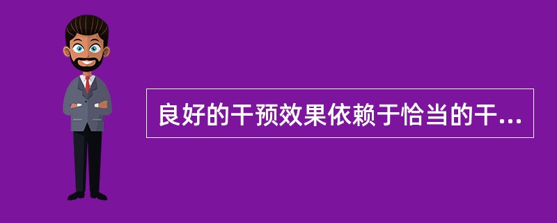 良好的干预效果依赖于恰当的干预时机。