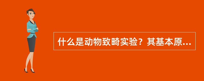 什么是动物致畸实验？其基本原理是什么？