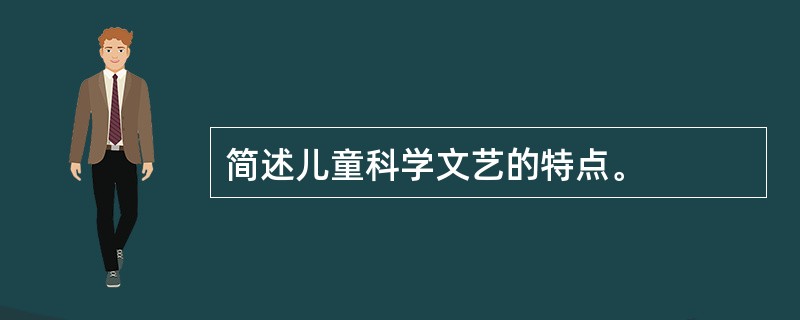 简述儿童科学文艺的特点。