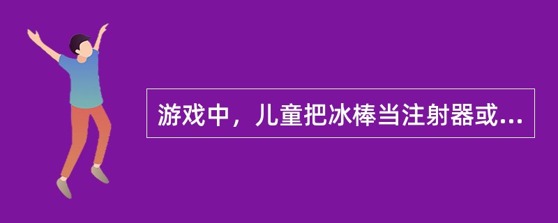 游戏中，儿童把冰棒当注射器或者拿椅子当马骑，这种游戏是（）。