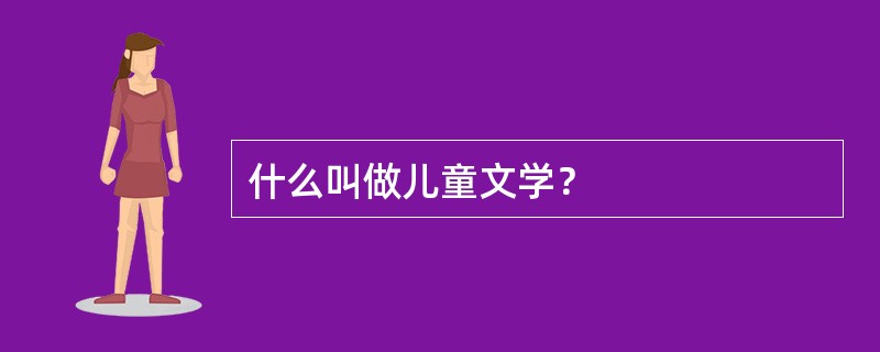 什么叫做儿童文学？