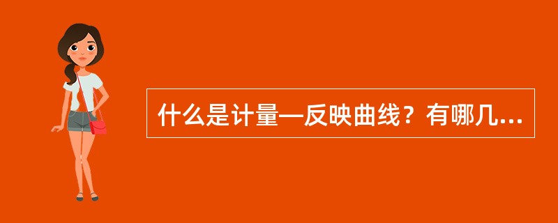 什么是计量―反映曲线？有哪几种类型？