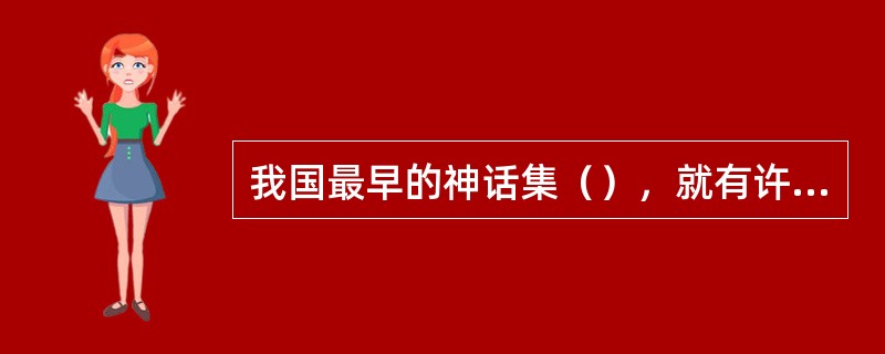 我国最早的神话集（），就有许多童话资料。