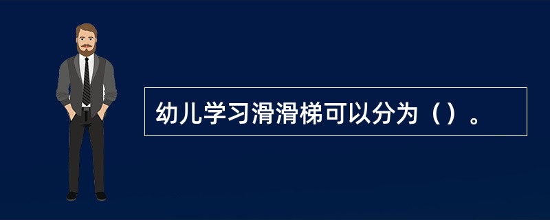 幼儿学习滑滑梯可以分为（）。