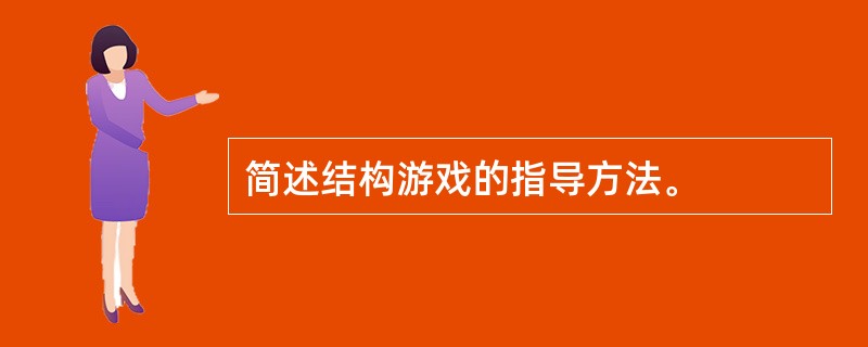 简述结构游戏的指导方法。