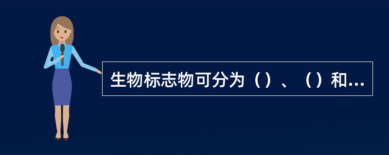 生物标志物可分为（）、（）和（）三类。