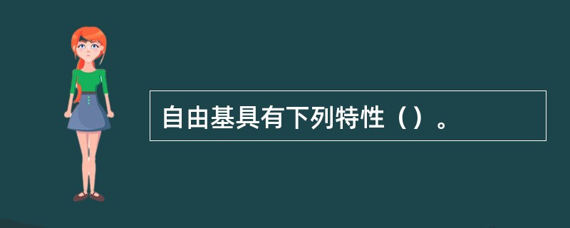 自由基具有下列特性（）。