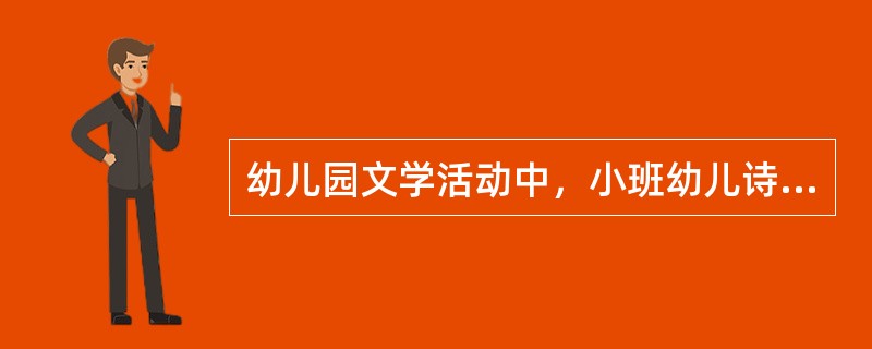 幼儿园文学活动中，小班幼儿诗歌和散文仿编活动的重点是（）。