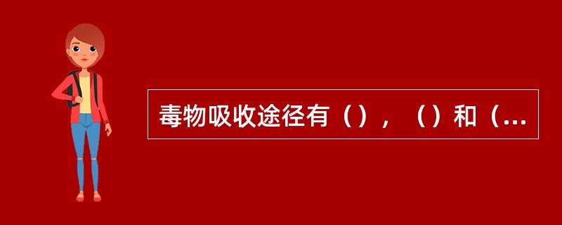 毒物吸收途径有（），（）和（）三种。