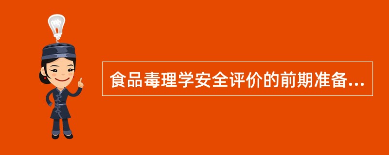 食品毒理学安全评价的前期准备工作有哪些？