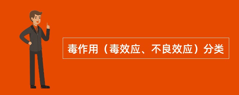 毒作用（毒效应、不良效应）分类