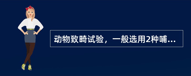 动物致畸试验，一般选用2种哺乳动物，首选为（），此外可选用（）。