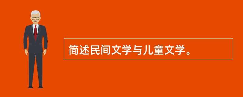 简述民间文学与儿童文学。