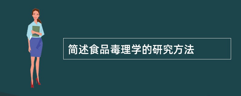 简述食品毒理学的研究方法