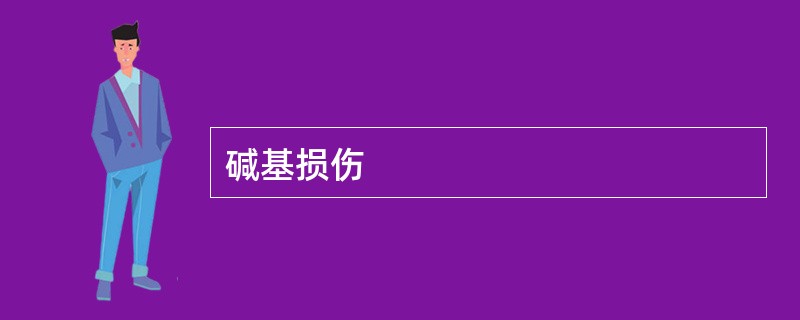 碱基损伤