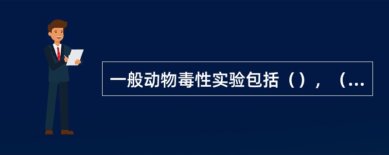 一般动物毒性实验包括（），（）和（）三种。