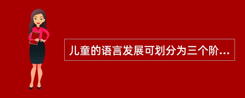 儿童的语言发展可划分为三个阶段，（）、言语发生阶段和基本掌握口语阶段。