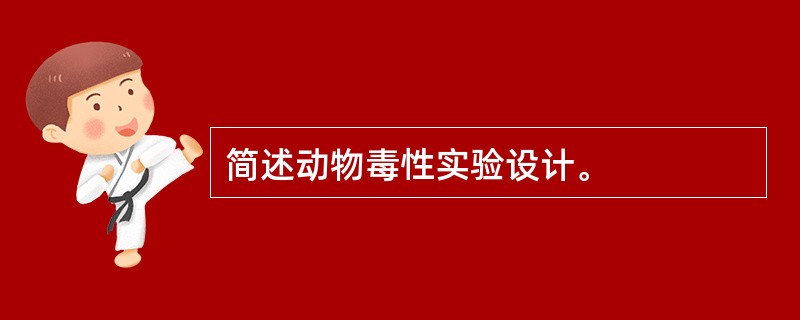 简述动物毒性实验设计。