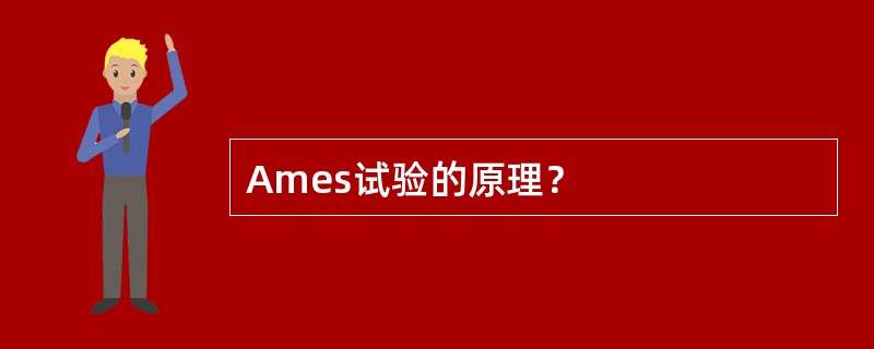 Ames试验的原理？