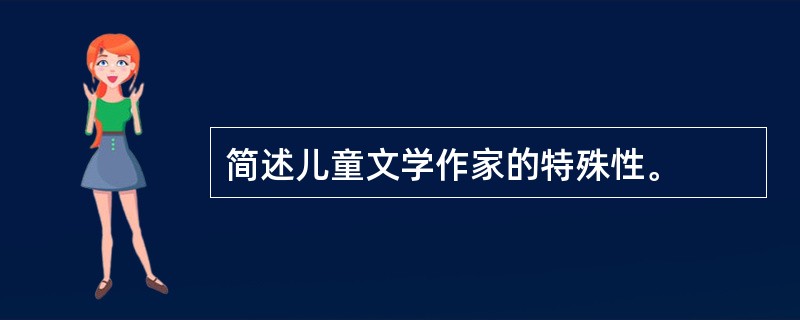 简述儿童文学作家的特殊性。