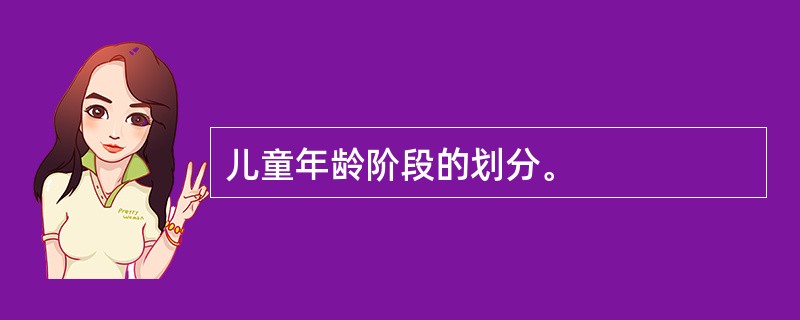 儿童年龄阶段的划分。