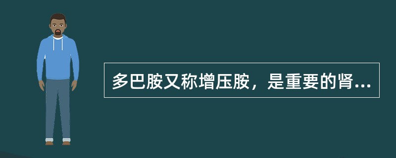 多巴胺又称增压胺，是重要的肾上腺素型神经细胞释放的神经递质。