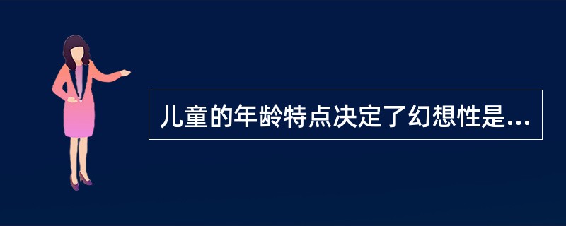 儿童的年龄特点决定了幻想性是儿童文学与成人文学的主要区别。