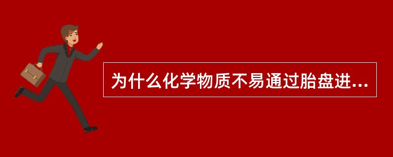 为什么化学物质不易通过胎盘进入胎儿体内？