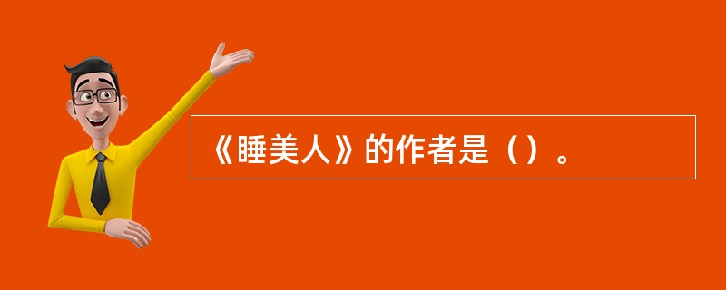 《睡美人》的作者是（）。