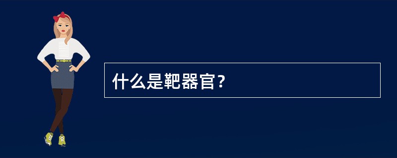 什么是靶器官？