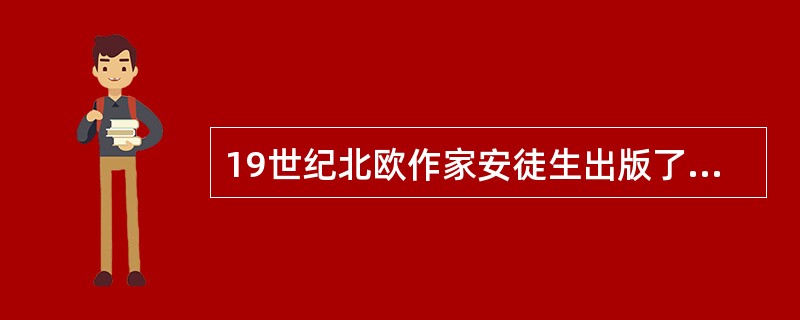 19世纪北欧作家安徒生出版了第一部童话集是（）。