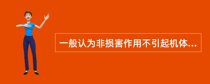 一般认为非损害作用不引起机体额外应激状态代偿能力的损伤。