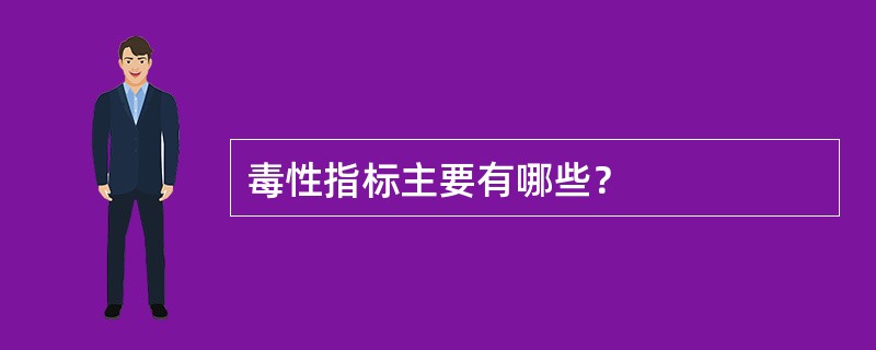 毒性指标主要有哪些？