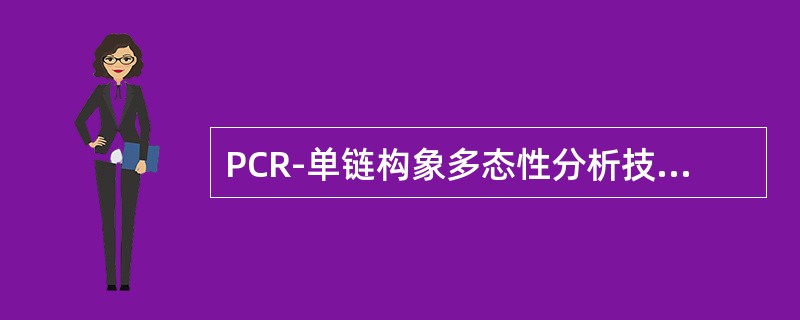 PCR-单链构象多态性分析技术能确定基因变异的类型和部位。