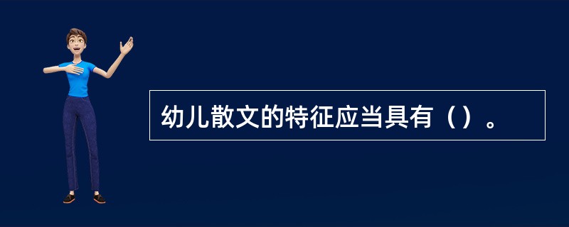 幼儿散文的特征应当具有（）。