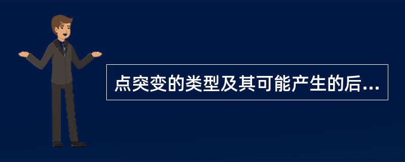 点突变的类型及其可能产生的后果？