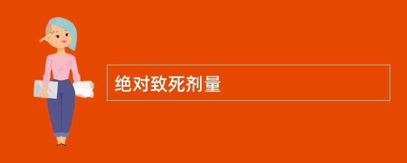 绝对致死剂量