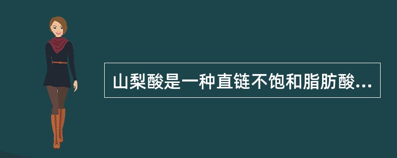 山梨酸是一种直链不饱和脂肪酸，基本无毒。