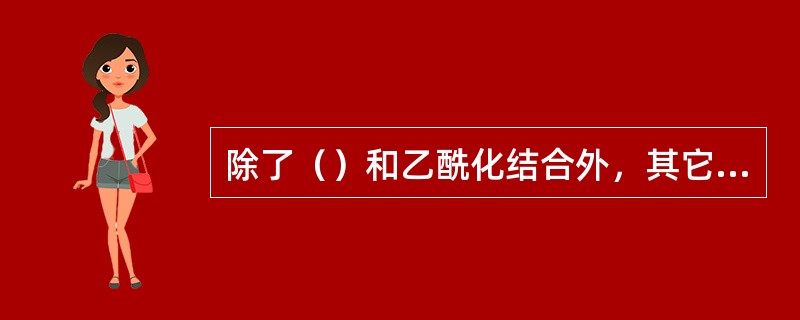 除了（）和乙酰化结合外，其它Ⅱ相反应显著增加毒物的水溶性，促进其排泄。